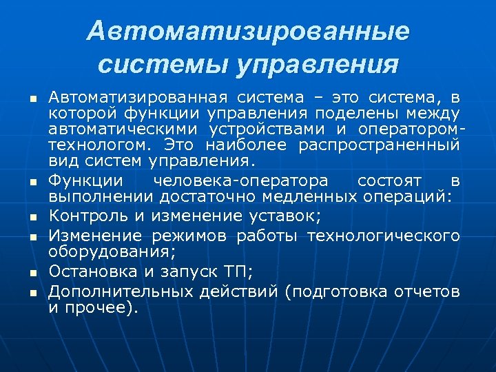 Виды автоматизации. Автоматизированные системы управления. Понятие АСУ. Неавтоматизированные системы. Автоматизированная система управления (АСУ).