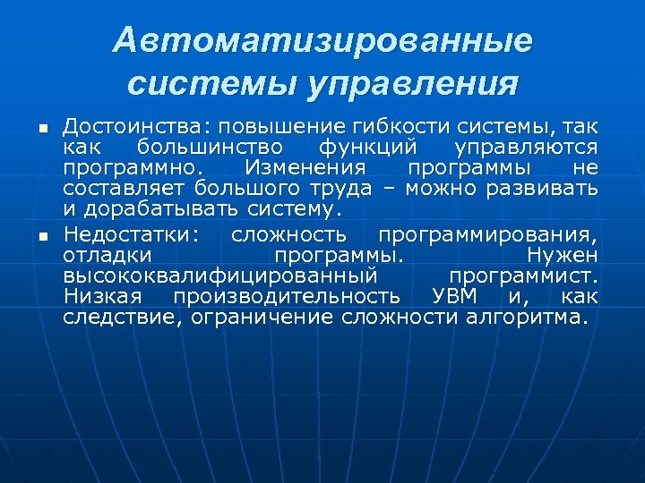 Автоматизированные системы управления n n Достоинства: повышение гибкости системы, так как большинство функций управляются