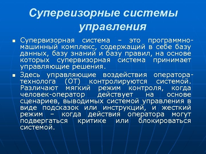 Супервизорные системы управления n n Супервизорная система – это программномашинный комплекс, содержащий в себе
