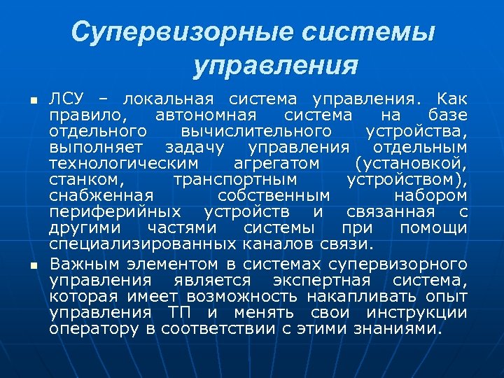 Супервизорные системы управления n n ЛСУ – локальная система управления. Как правило, автономная система