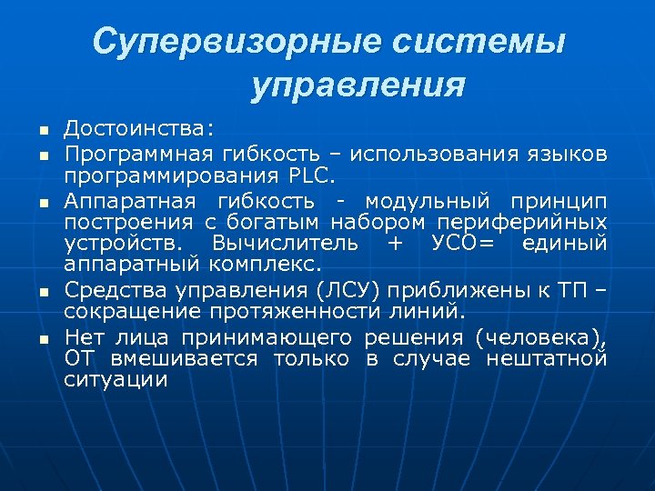 Супервизорные системы управления n n n Достоинства: Программная гибкость – использования языков программирования PLC.