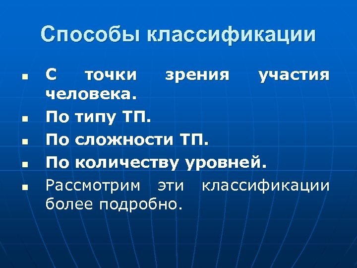 Способы классификации n n n С точки зрения участия человека. По типу ТП. По