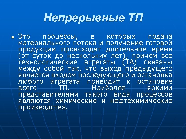 Непрерывные ТП n Это процессы, в которых подача материального потока и получение готовой продукции