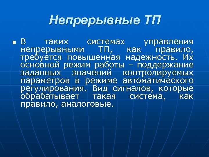 Непрерывные ТП n В таких системах управления непрерывными ТП, как правило, требуется повышенная надежность.