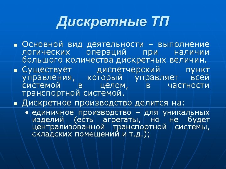 Дискретные ТП n n n Основной вид деятельности – выполнение логических операций при наличии