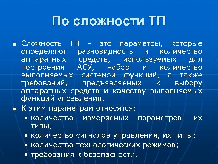 По сложности ТП n n Сложность ТП – это параметры, которые определяют разновидность и