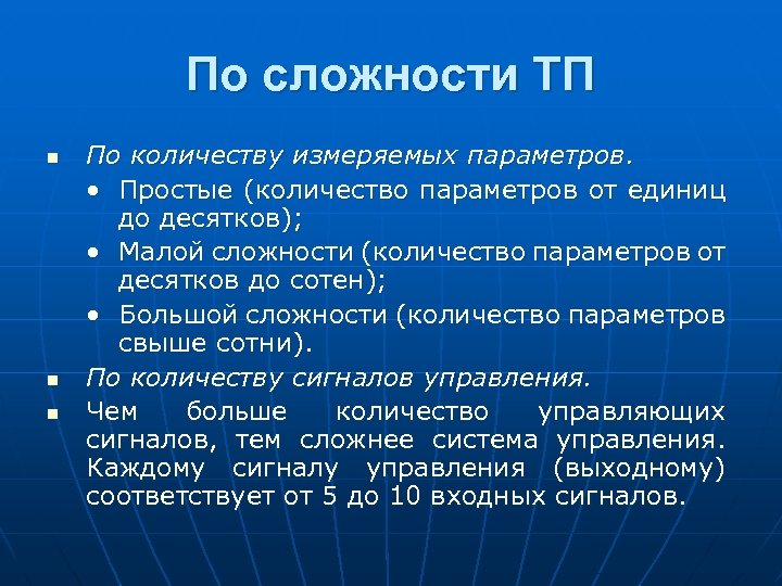 По сложности ТП n n n По количеству измеряемых параметров. • Простые (количество параметров