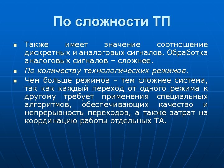 По сложности ТП n n n Также имеет значение соотношение дискретных и аналоговых сигналов.