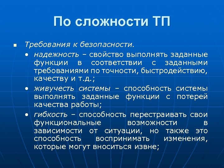 По сложности ТП n Требования к безопасности. • надежность – свойство выполнять заданные функции