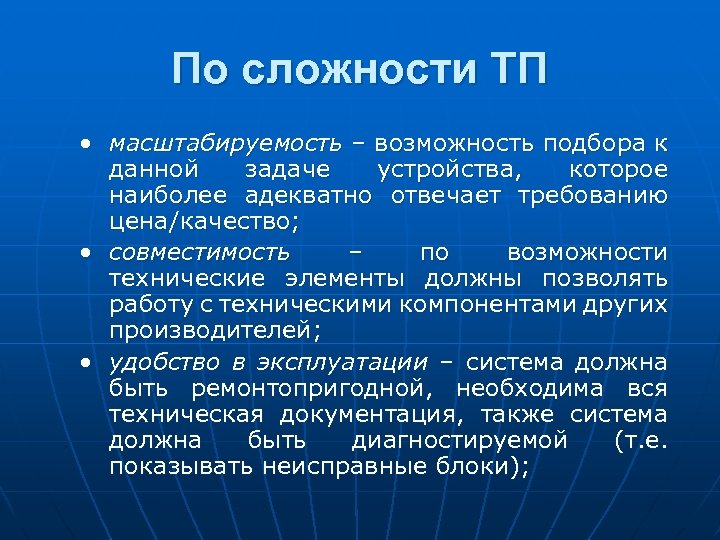 По сложности ТП • масштабируемость – возможность подбора к данной задаче устройства, которое наиболее