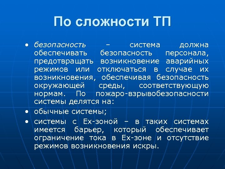 По сложности ТП • безопасность – система должна обеспечивать безопасность персонала, предотвращать возникновение аварийных