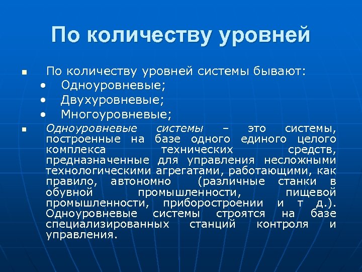 По количеству уровней n n По количеству уровней системы бывают: • Одноуровневые; • Двухуровневые;