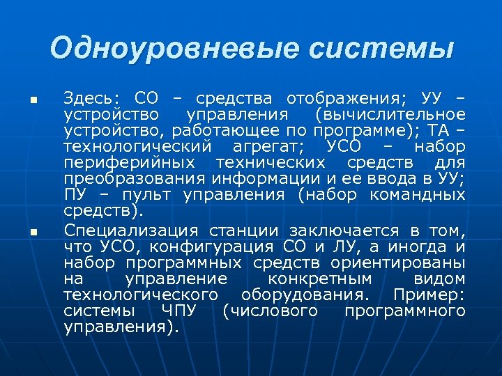 Одноуровневые системы n n Здесь: СО – средства отображения; УУ – устройство управления (вычислительное