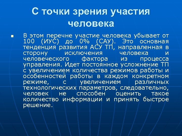 С точки зрения участия человека n В этом перечне участие человека убывает от 100