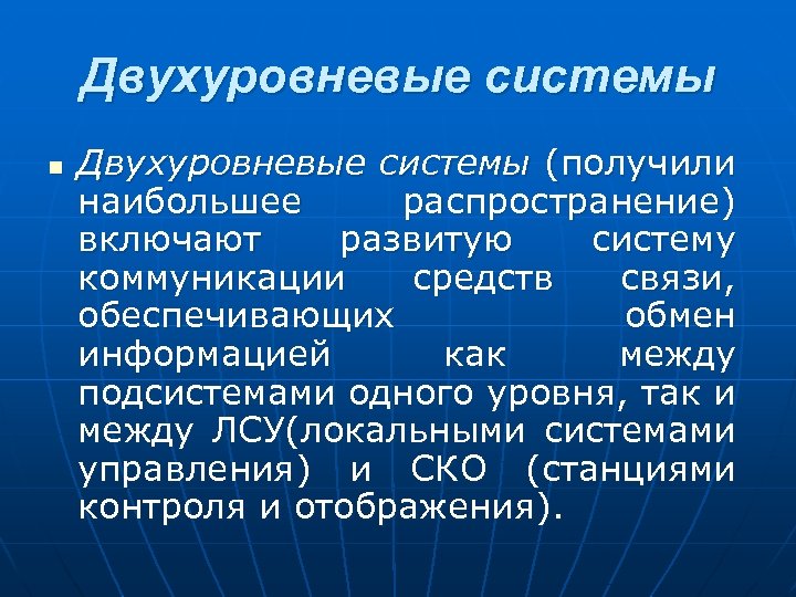 Двухуровневые системы n Двухуровневые системы (получили наибольшее распространение) включают развитую систему коммуникации средств связи,