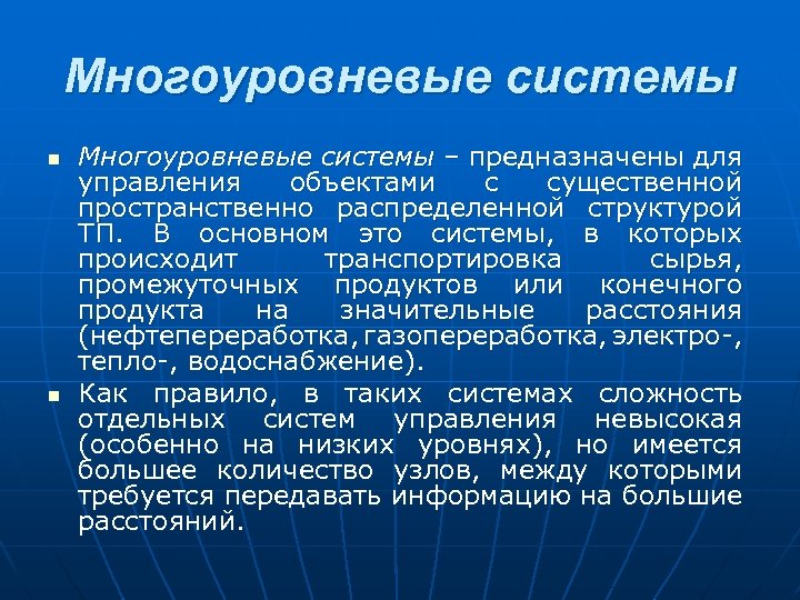 Многоуровневые системы n n Многоуровневые системы – предназначены для управления объектами с существенной пространственно