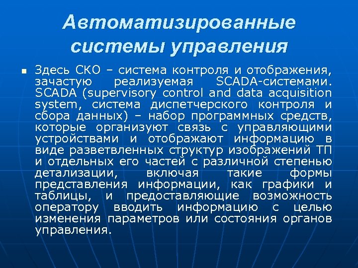 Автоматизированные системы управления n Здесь СКО – система контроля и отображения, зачастую реализуемая SCADA-системами.