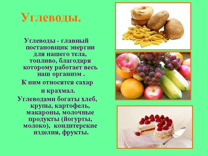 Углеводы - главный постановщик энергии для нашего тела, топливо, благодаря которому работает весь наш