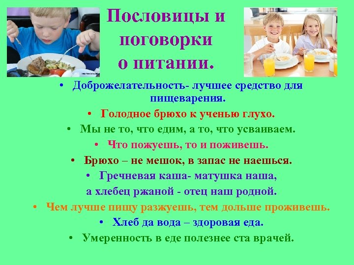 Пословицы и поговорки о питании. • Доброжелательность- лучшее средство для пищеварения. • Голодное брюхо