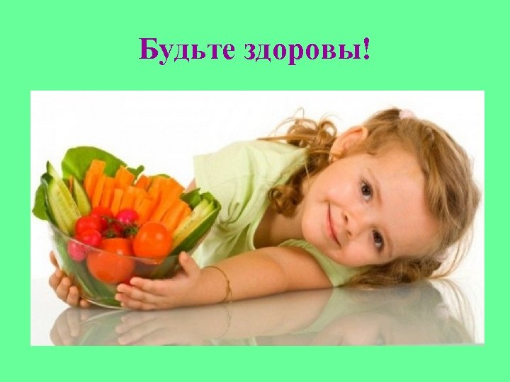 Будьте здоровы! 