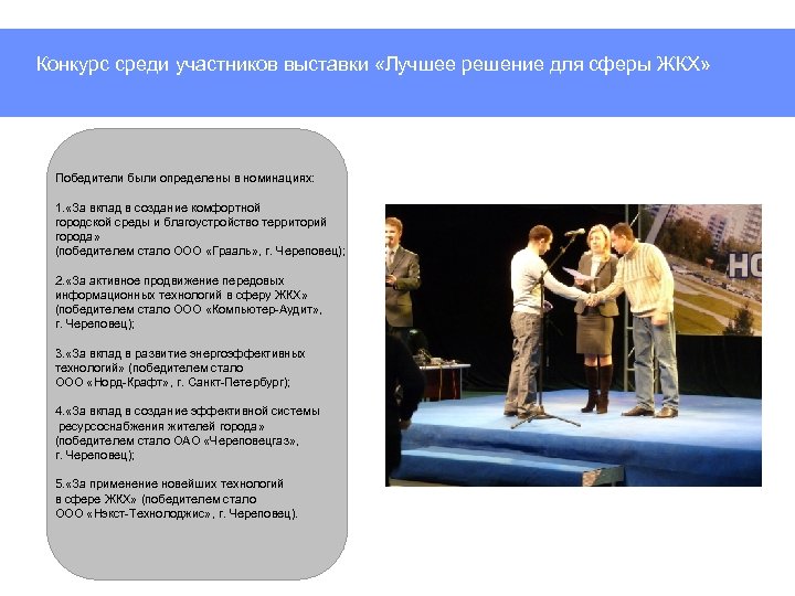 Конкурс среди участников выставки «Лучшее решение для сферы ЖКХ» Победители были определены в номинациях: