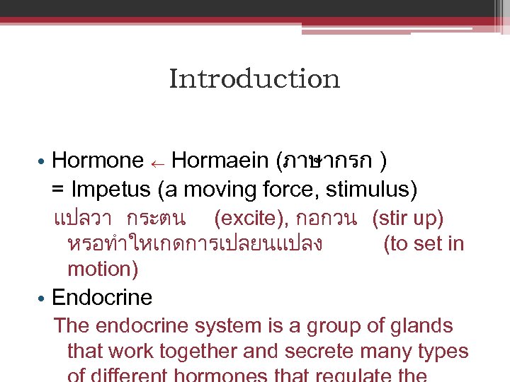 Introduction • Hormone Hormaein (ภาษากรก ) = Impetus (a moving force, stimulus) แปลวา กระตน