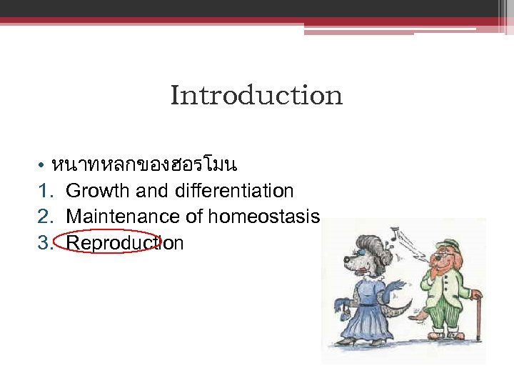 Introduction • หนาทหลกของฮอรโมน 1. Growth and differentiation 2. Maintenance of homeostasis 3. Reproduction 