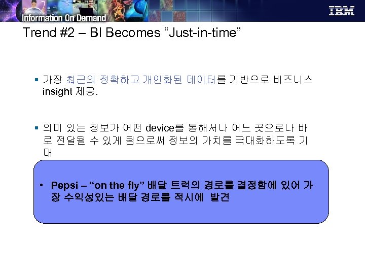 Trend #2 – BI Becomes “Just-in-time” § 가장 최근의 정확하고 개인화된 데이터를 기반으로 비즈니스