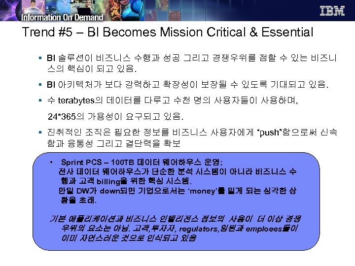 Trend #5 – BI Becomes Mission Critical & Essential § BI 솔루션이 비즈니스 수행과