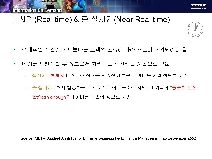 실시간(Real time) & 준 실시간(Near Real time) § 절대적인 시간이라기 보다는 고객의 환경에 따라