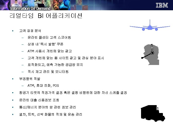 리얼타임 BI 어플리케이션 § 고객 접점 분석 – – 상점 내 ‘즉시 발행’ 쿠폰