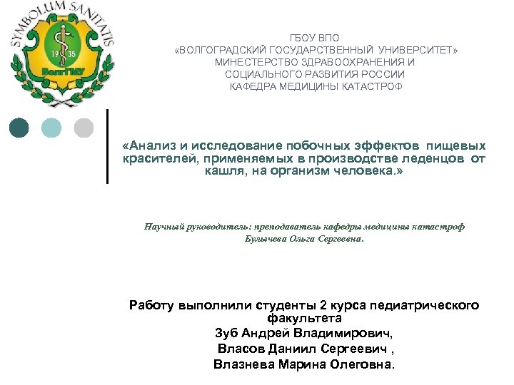 ГБОУ ВПО «ВОЛГОГРАДСКИЙ ГОСУДАРСТВЕННЫЙ УНИВЕРСИТЕТ» МИНЕСТЕРСТВО ЗДРАВООХРАНЕНИЯ И СОЦИАЛЬНОГО РАЗВИТИЯ РОССИИ КАФЕДРА МЕДИЦИНЫ КАТАСТРОФ