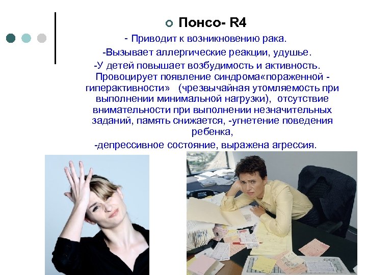 ¢ Понсо- R 4 - Приводит к возникновению рака. -Вызывает аллергические реакции, удушье. -У
