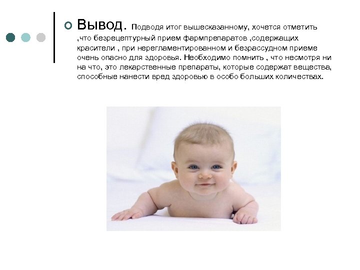 ¢ Вывод. Подводя итог вышесказанному, хочется отметить , что безрецептурный прием фармпрепаратов , содержащих