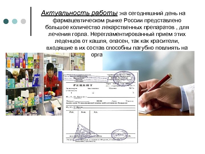 Актуальность работы : на сегодняшний день на фармацевтическом рынке России представлено большое количество лекарственных