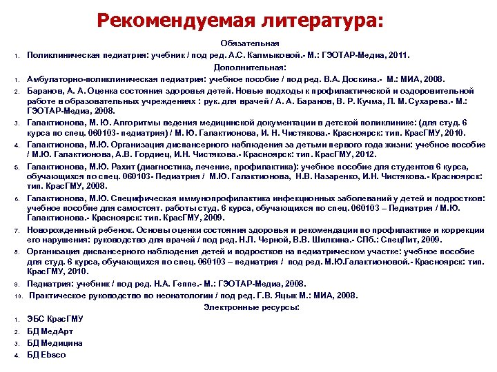 Рекомендуемая литература: Обязательная 1. Поликлиническая педиатрия: учебник / под ред. А. С. Калмыковой. -
