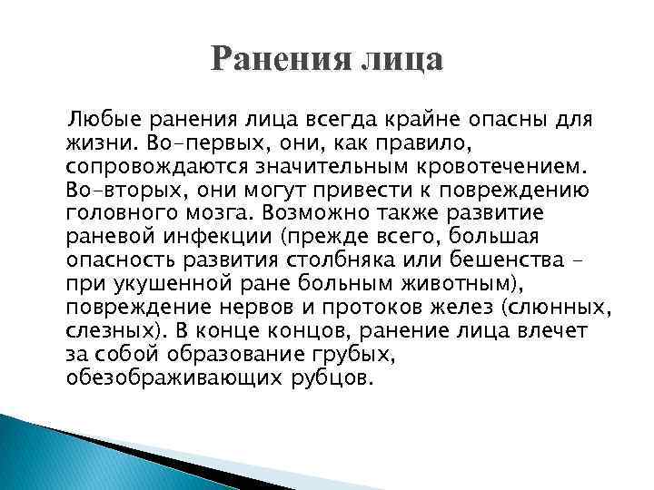 Ранения лица Любые ранения лица всегда крайне опасны для жизни. Во-первых, они, как правило,