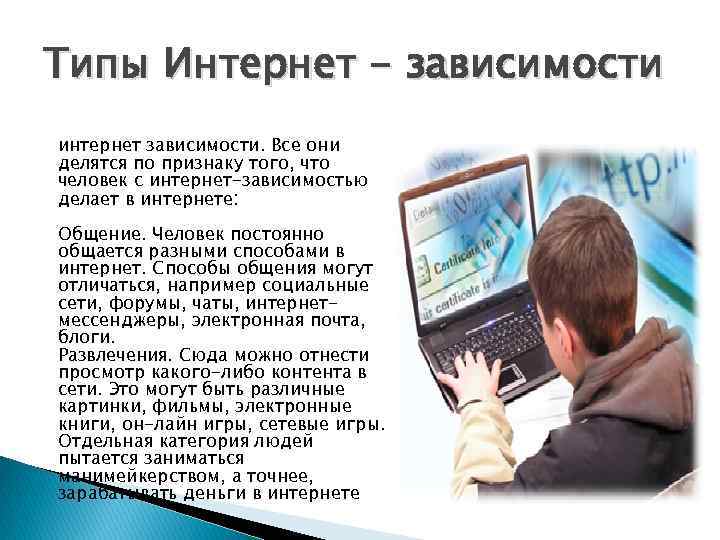 Типы Интернет - зависимости Можно выделить несколько типов интернет зависимости. Все они делятся по