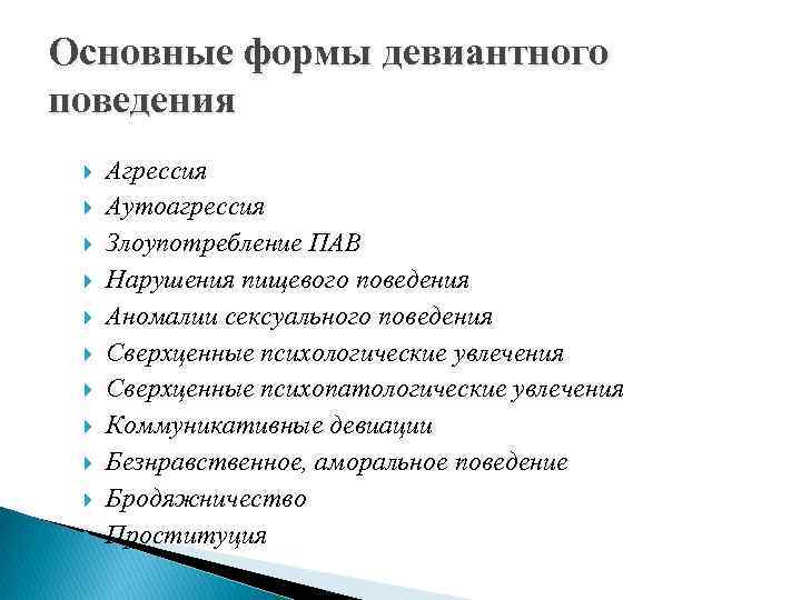 Основные формы девиантного поведения Агрессия Аутоагрессия Злоупотребление ПАВ Нарушения пищевого поведения Аномалии сексуального поведения