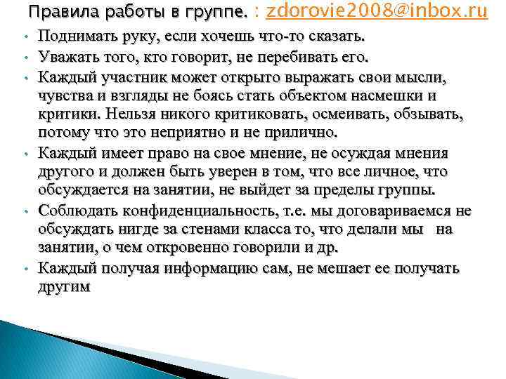 Правила работы в группе. : zdorovie 2008@inbox. ru • Поднимать руку, если хочешь что-то