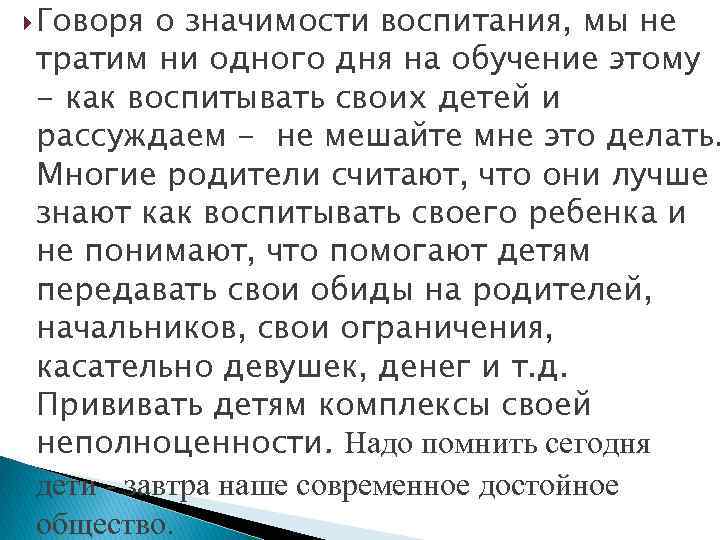  Говоря о значимости воспитания, мы не тратим ни одного дня на обучение этому