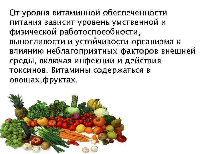 От уровня витаминной обеспеченности питания зависит уровень умственной и физической работоспособности, выносливости и устойчивости