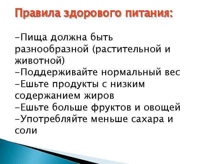 Правила здорового питания: -Пища должна быть разнообразной (растительной и животной) -Поддерживайте нормальный вес -Ешьте