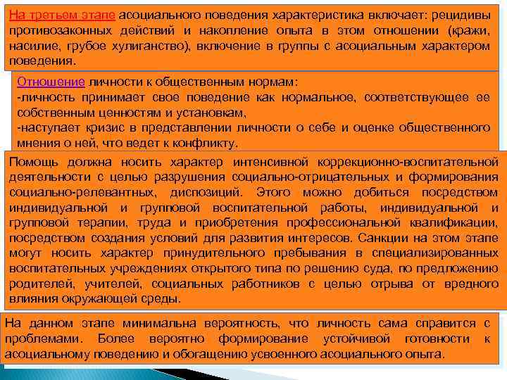 На третьем этапе асоциального поведения характеристика включает: рецидивы противозаконных действий и накопление опыта в