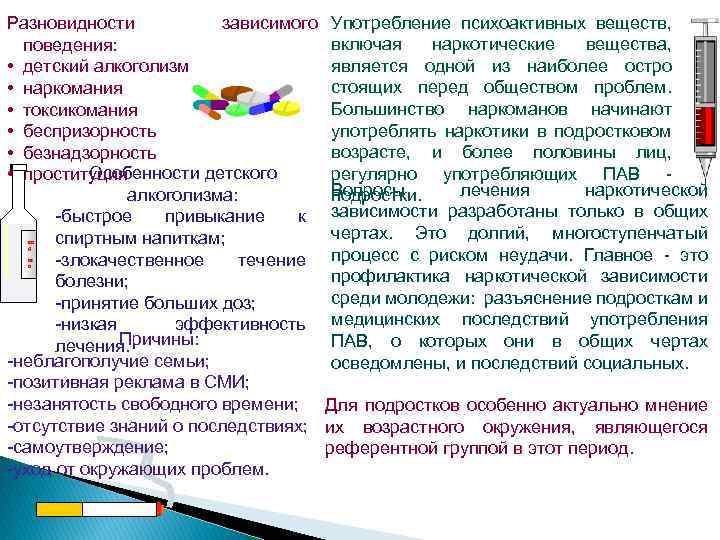 Разновидности зависимого поведения: • детский алкоголизм • наркомания • токсикомания • беспризорность • безнадзорность