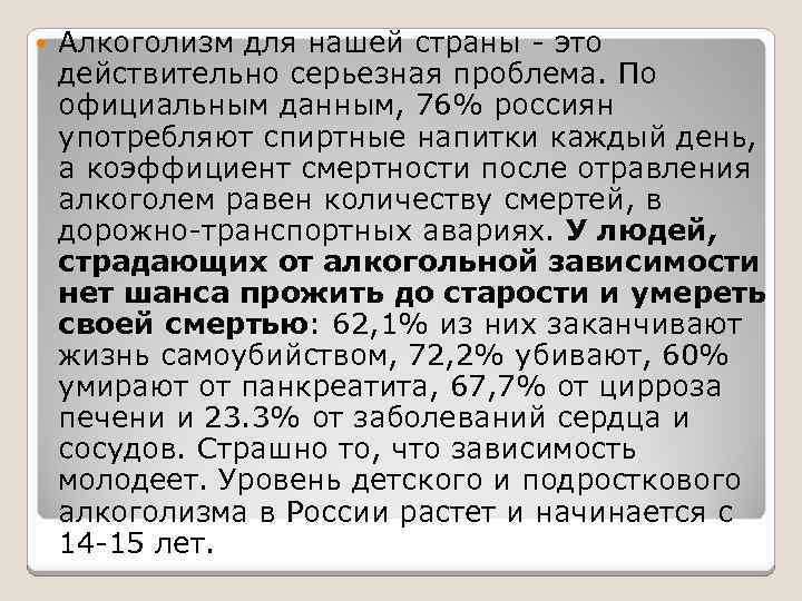  Алкоголизм для нашей страны - это действительно серьезная проблема. По официальным данным, 76%