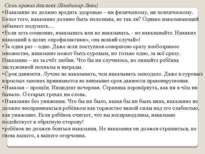 Семь правил для всех (Владимир Леви) • Наказание не должно вредить здоровью – ни