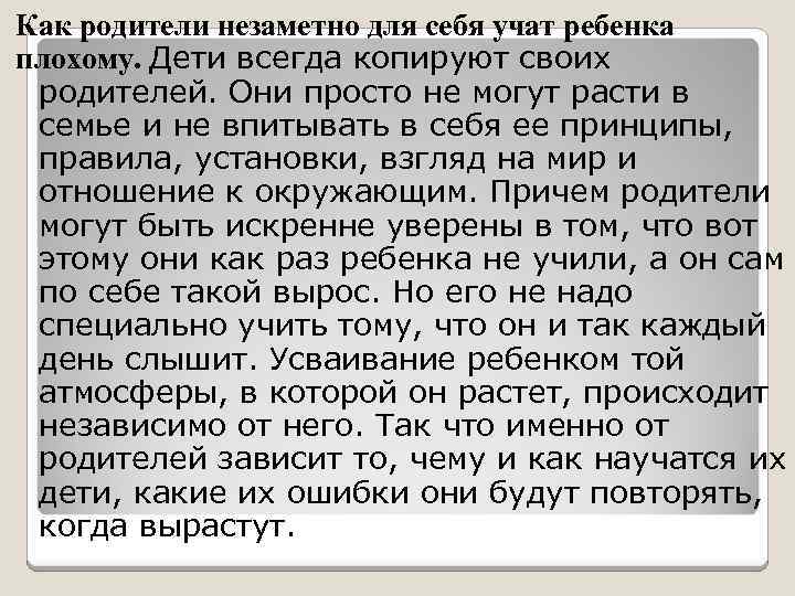 Как родители незаметно для себя учат ребенка плохому. Дети всегда копируют своих родителей. Они