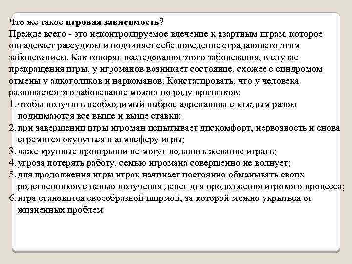 Что же такое игровая зависимость? Прежде всего это неконтролируемое влечение к азартным играм, которое