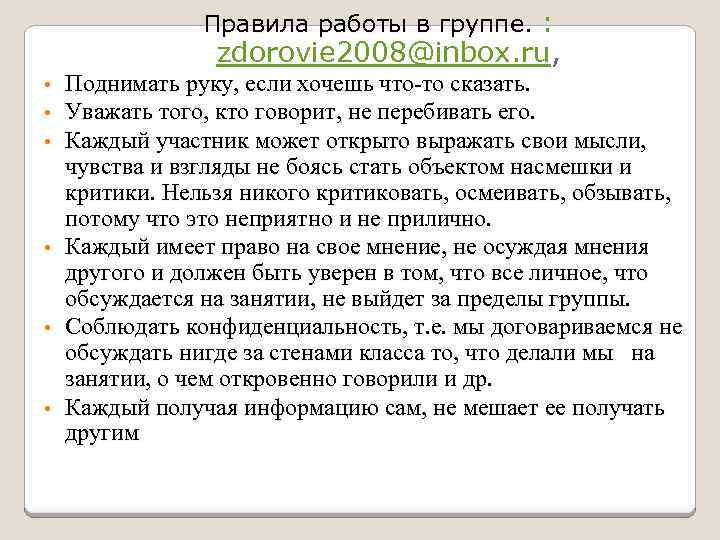 Правила работы в группе. : zdorovie 2008@inbox. ru, Поднимать руку, если хочешь что то